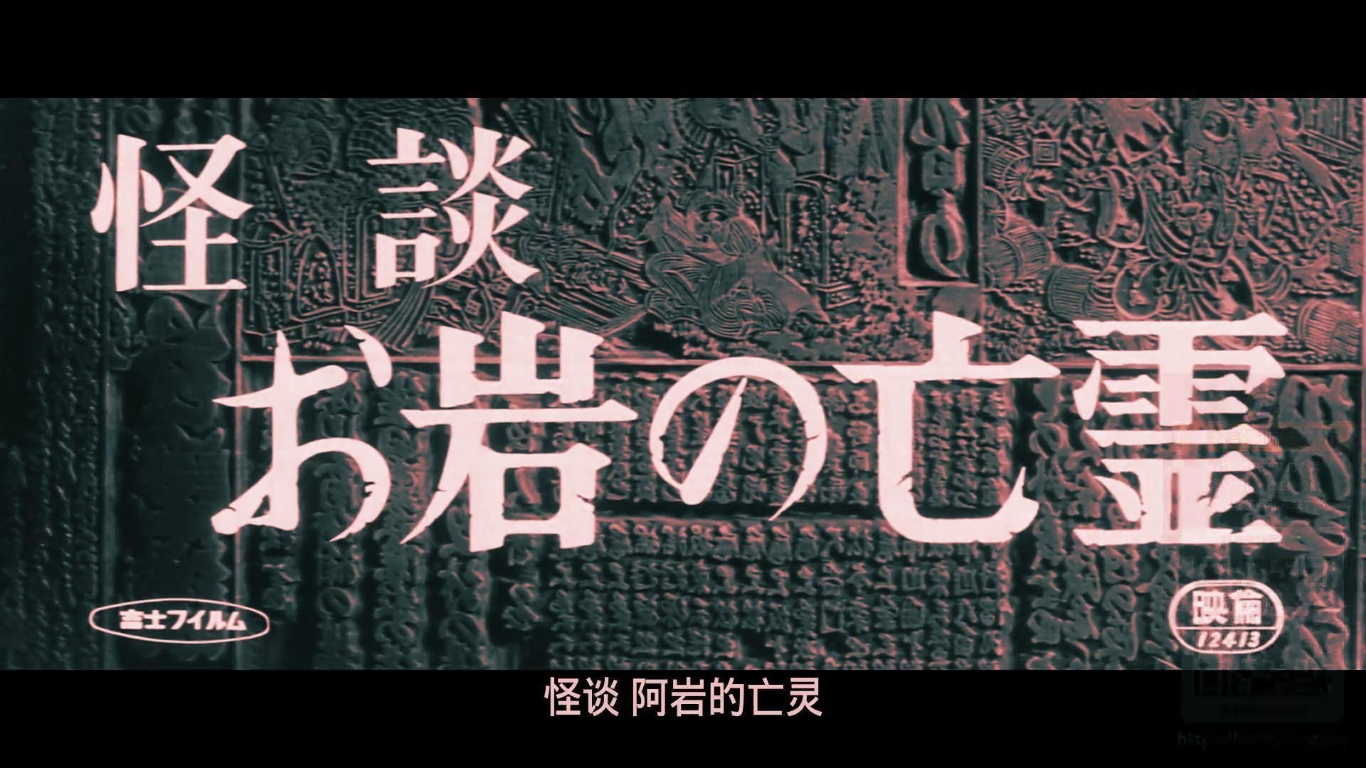 日本怪谈电影-阿岩的亡灵-高清版