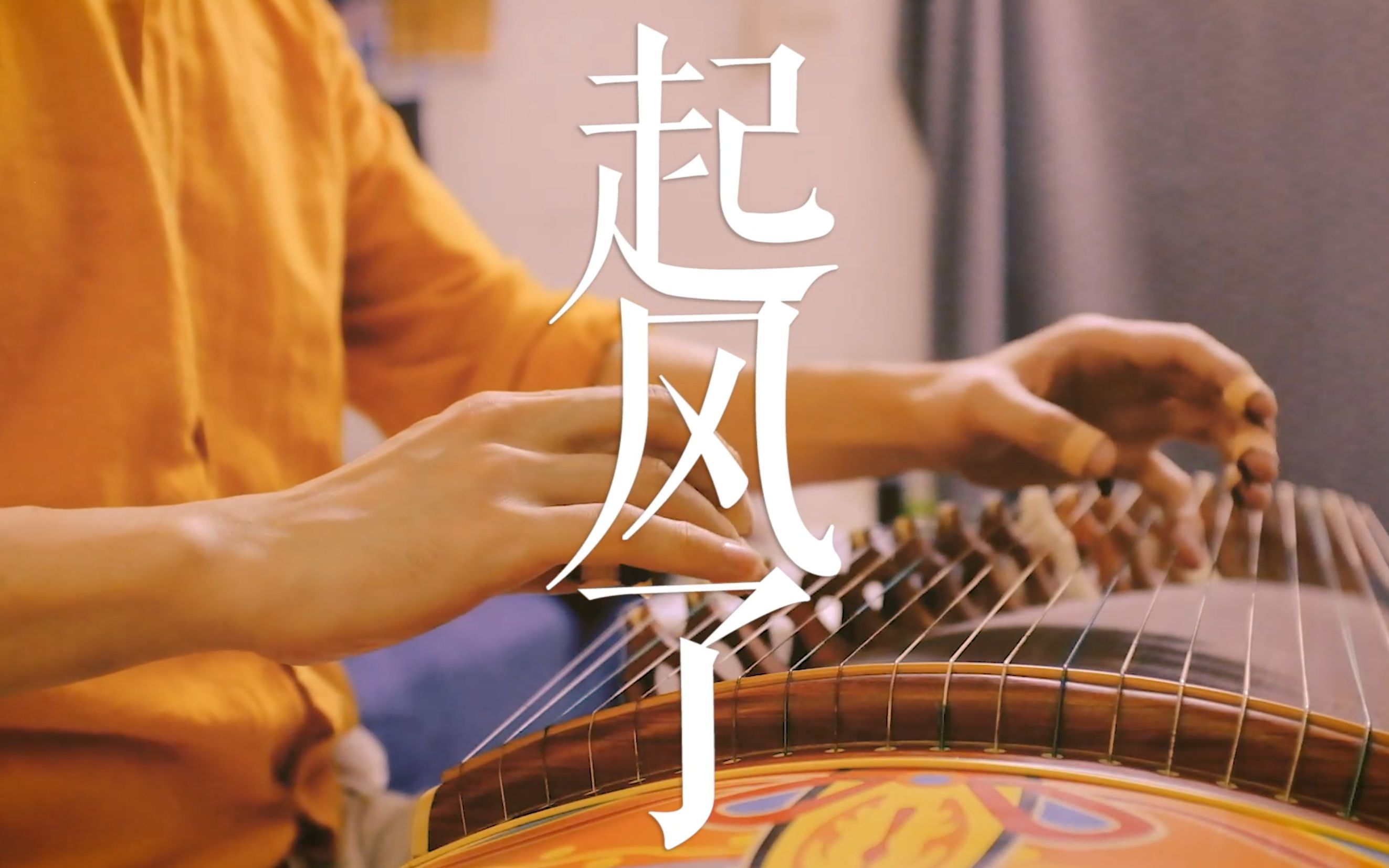 【古筝】起风了,古筝演绎摇滚版,这分明是在战台风!