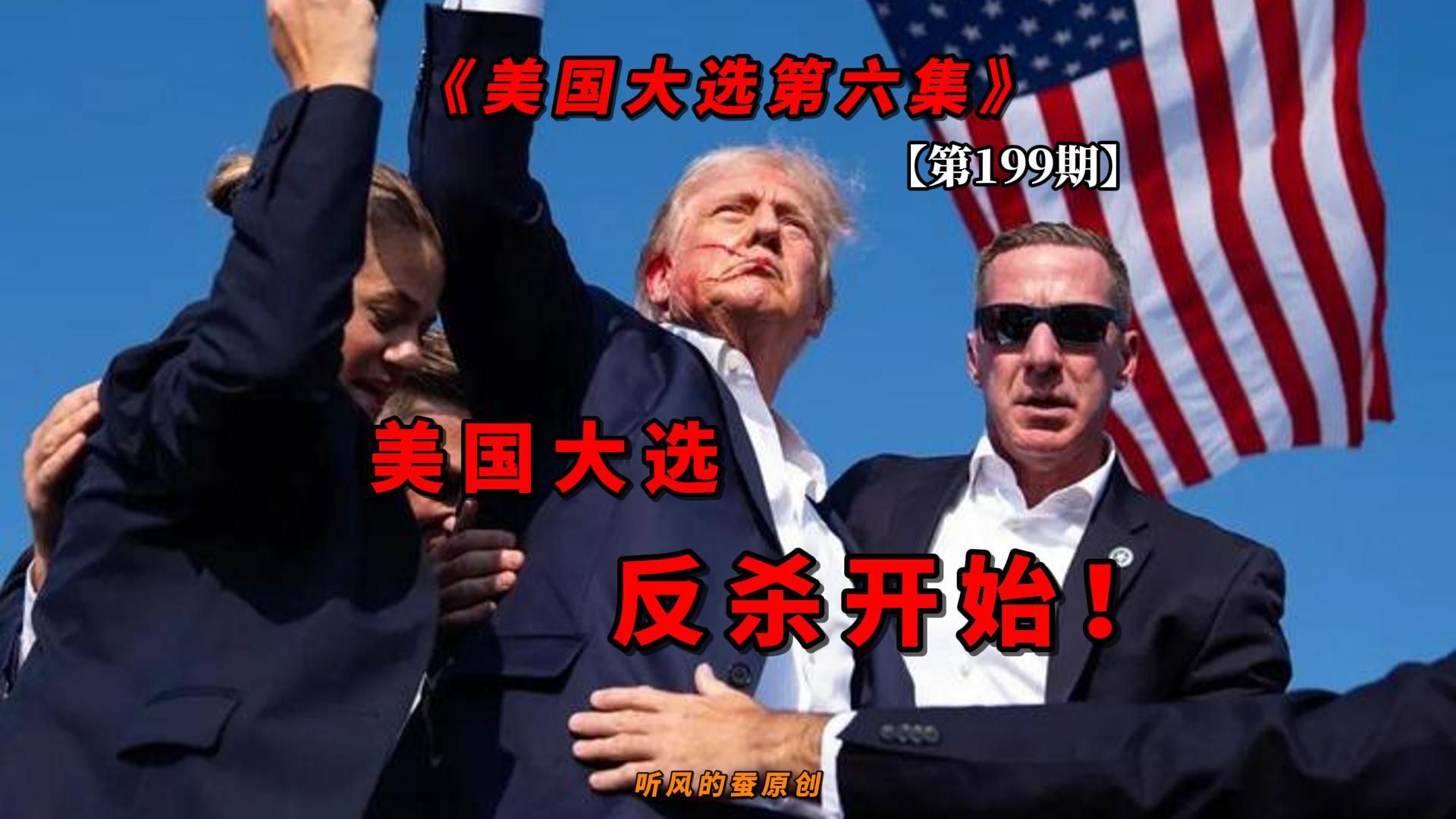 【第199期】美国大选——反杀开始！