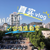 大疆Pocket3全程录制|记录国企实习生工作日常
