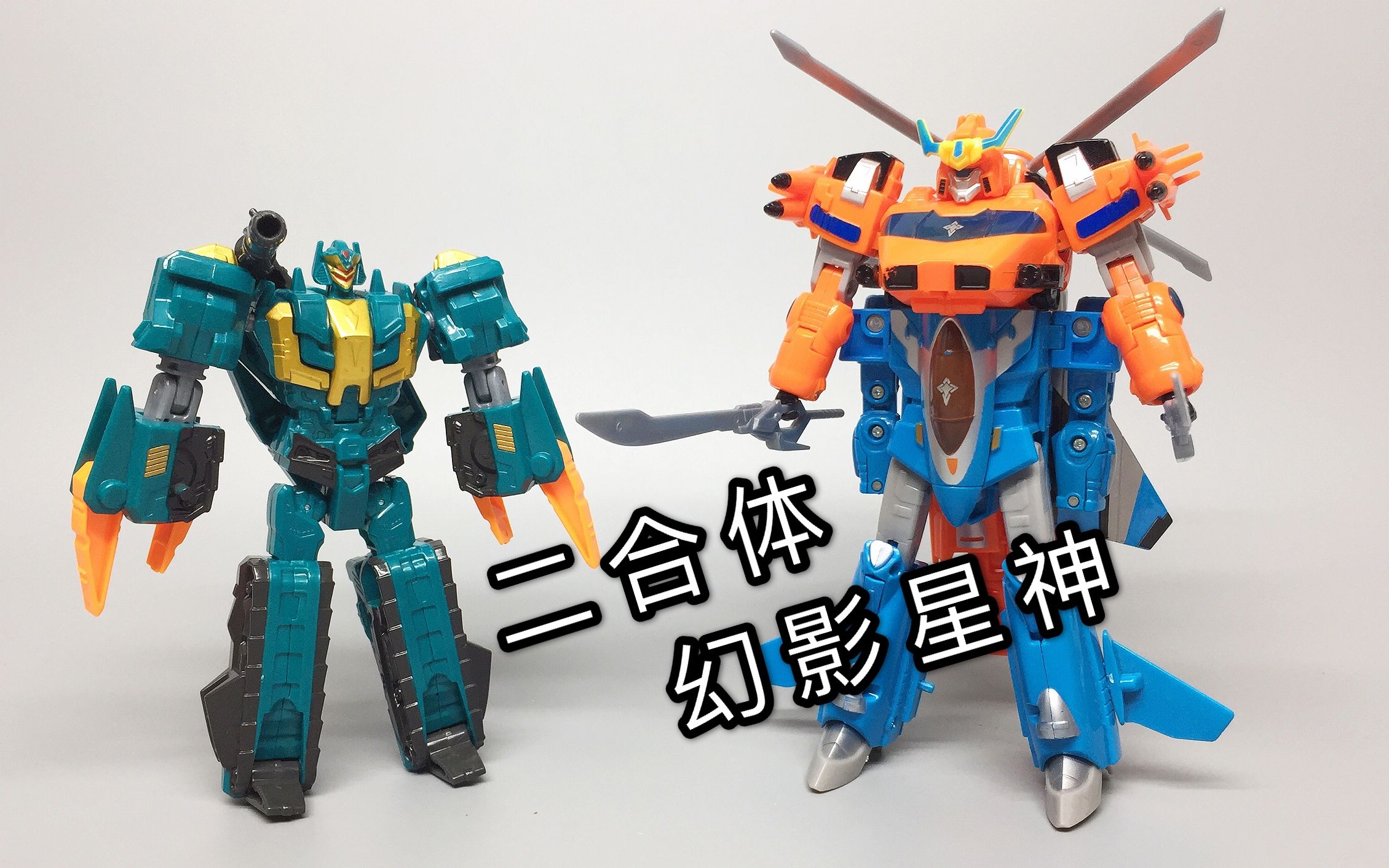毁童年元气星魂二合体幻影星神飓风飞鹰合体空影大鹏评测