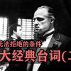 影史百大经典台词的幕后故事！第二弹