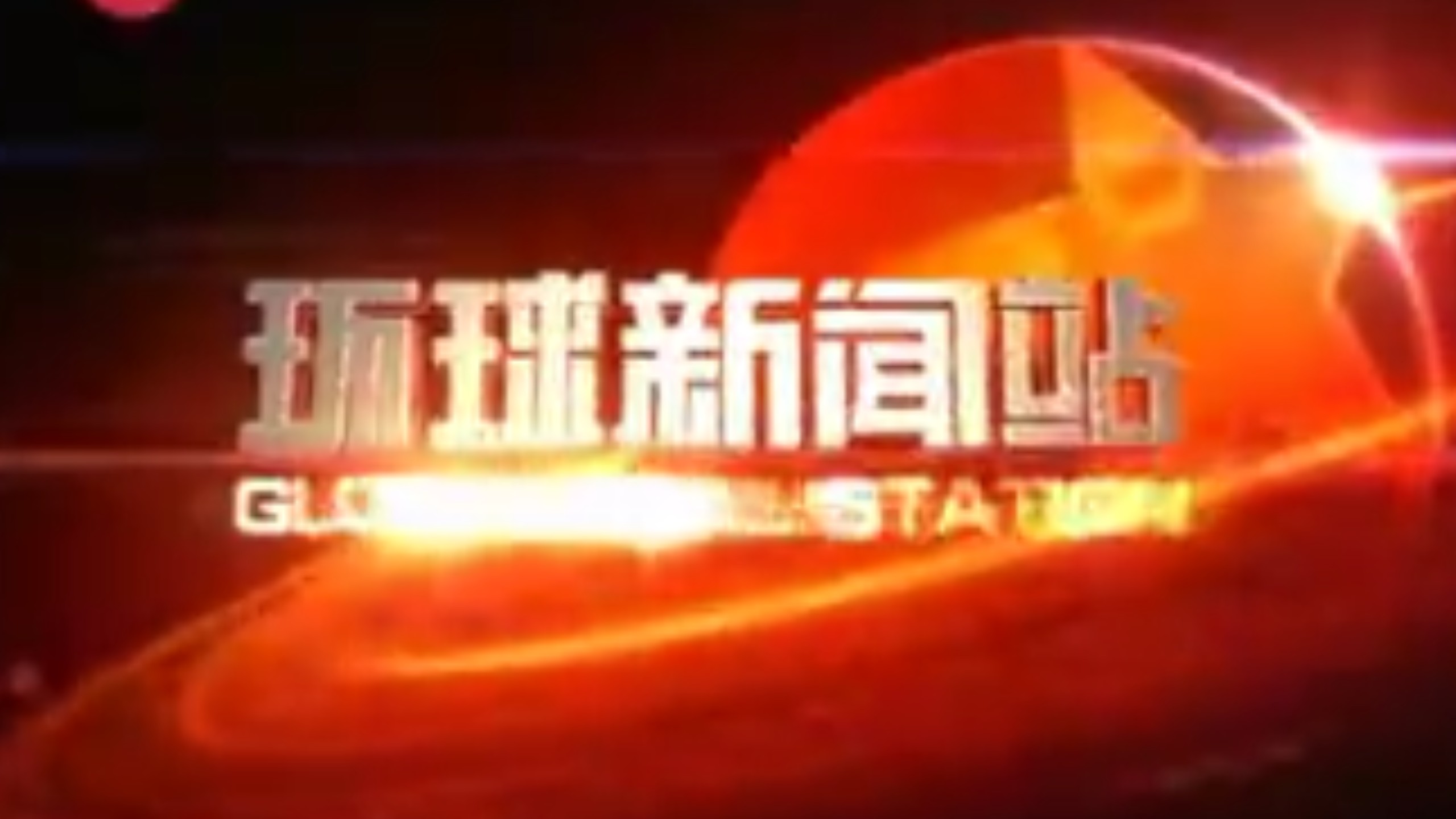 2007年 上海东方卫视 环球新闻站片头