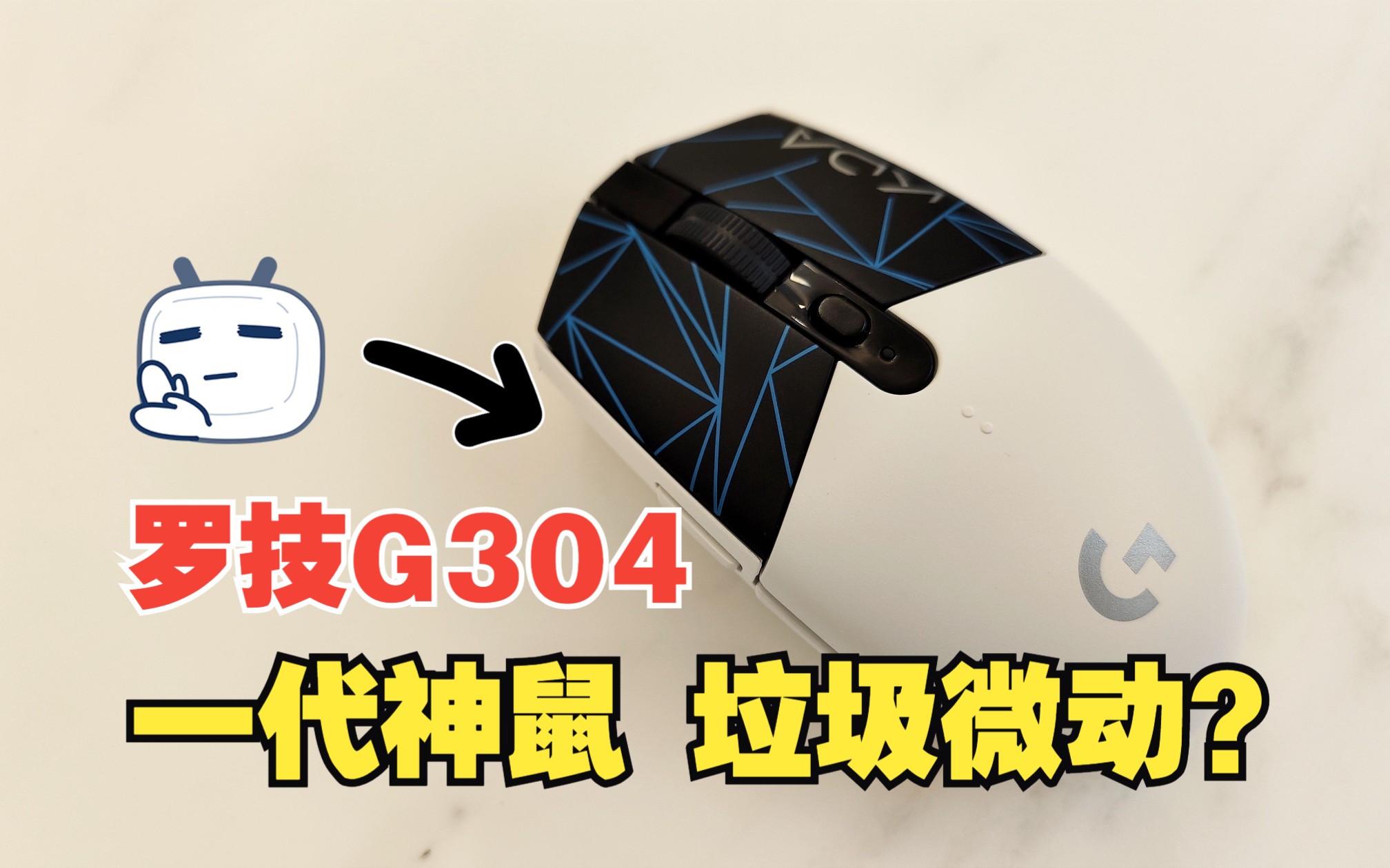 【罗技G304】依然是2023年最具性价比的全能鼠标，虽然不完美！