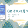 《被讨厌的勇气》改变人生的道理