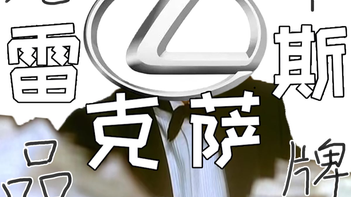 谁让丰田疯狂梭哈？【汽车品牌—雷克萨斯上】