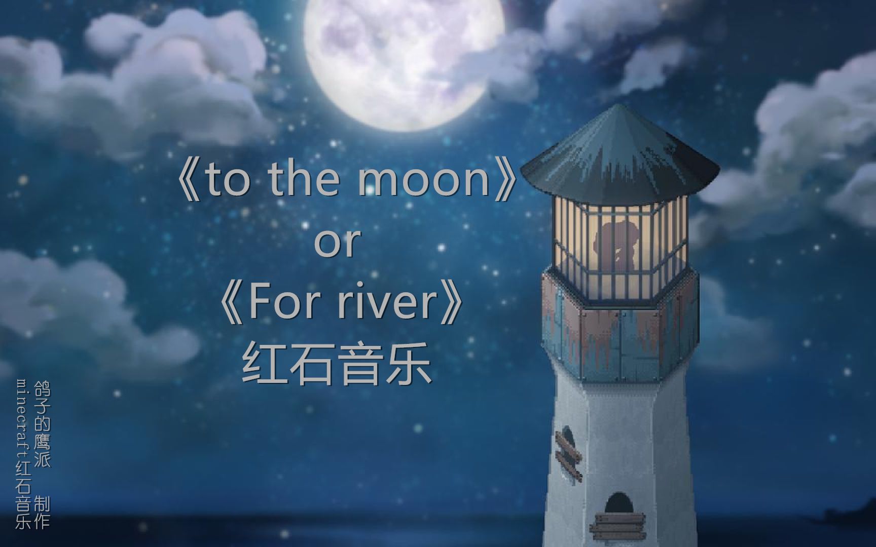 鸽子的鹰派红石音乐1去月球主题曲forriveroftothemoon