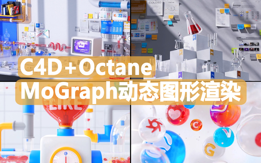 【AI朗读+原版】C4D+Octane_MoGraph动态图形渲染