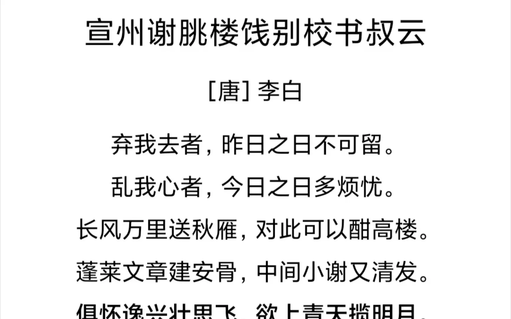 宣州谢眺楼饯别校书叔云