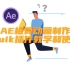 【AE】小白三个小时学会绑骨动画 DUIK插件介绍和安装教程、实战使用（含素材l练习）