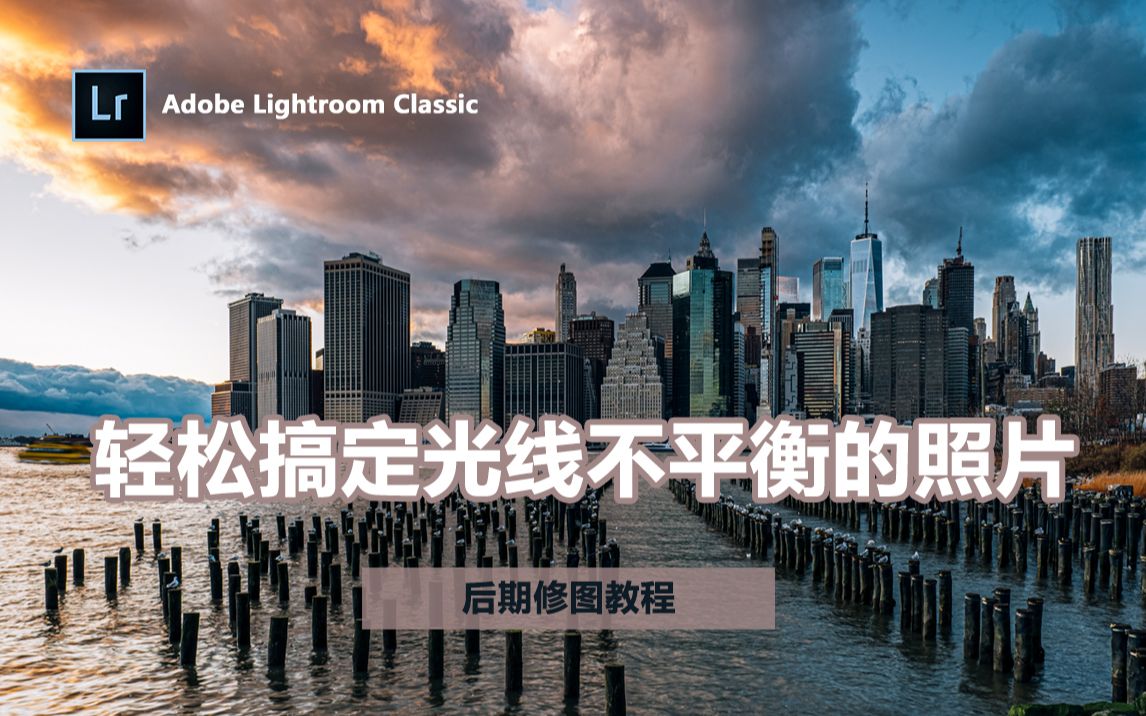 【Lightroom教程】使用渐变滤镜工具轻松搞定光线不平衡的照片，应对大光比环境和日出日落极为有效