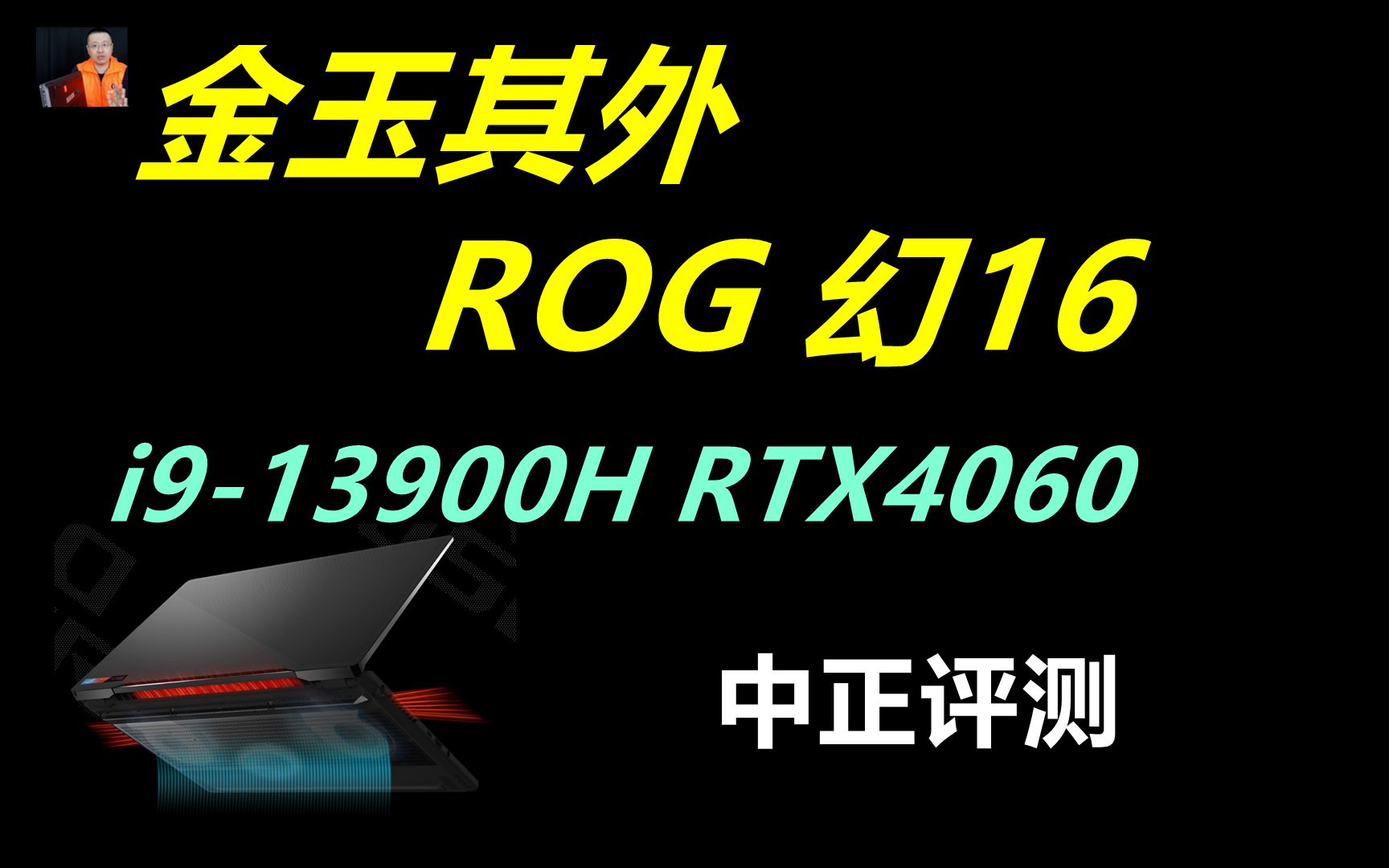 中正评测：ROG幻16，i9-13900H、RTX4060