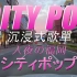 『CITY POP』本当の空の色が｜入夜の福岡｜4K高清沉浸式車載歌單