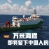 【“奋斗者”号来了】万米海底即将留下中国人的脚步