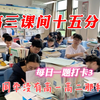 很真实的高三课间时间