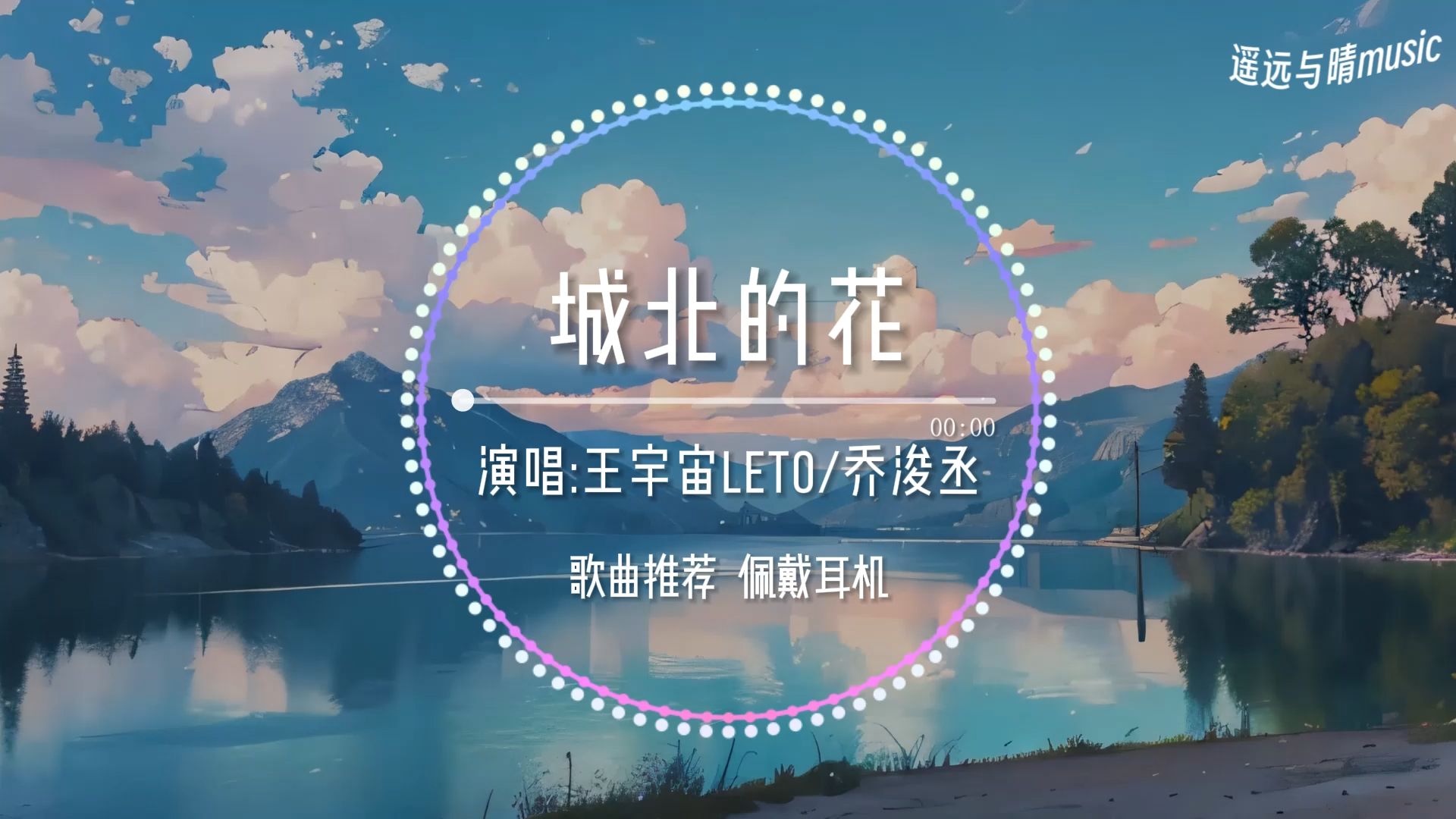 【歌曲推荐】城北的花-王宇宙Leto/乔浚丞“城北的花开了几个冬夏 城南的你还好吗~”