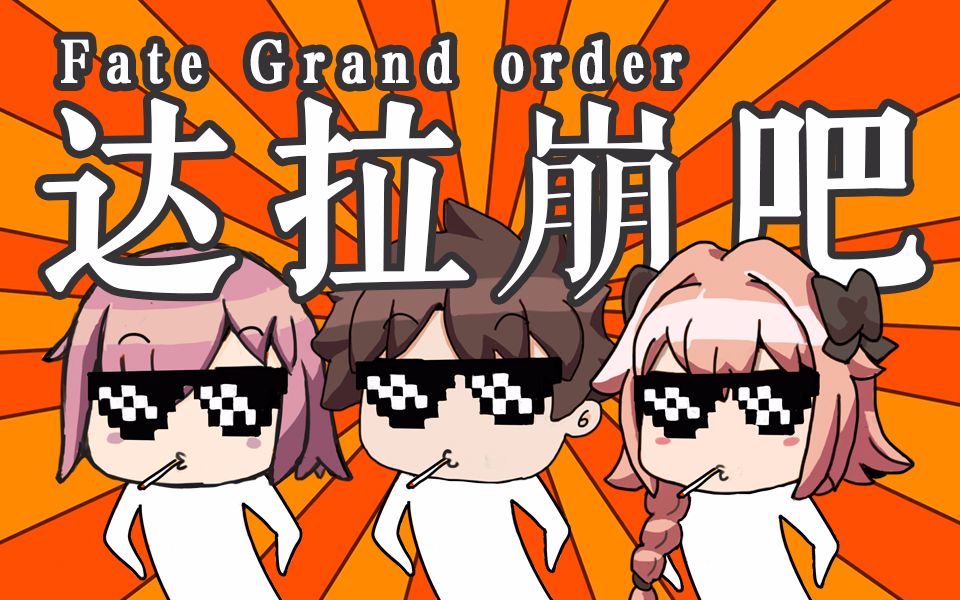FGO手书】达拉崩吧下载(AV11291781)-短片·手书·配音-动画-看哔哩哔哩 