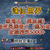 【诛仙世界】全程5000+DPS煞鬼王（沸血流）幽劫死灵渊（黑水玄蛇）！原声发挥！_MMORPG游戏热门视频