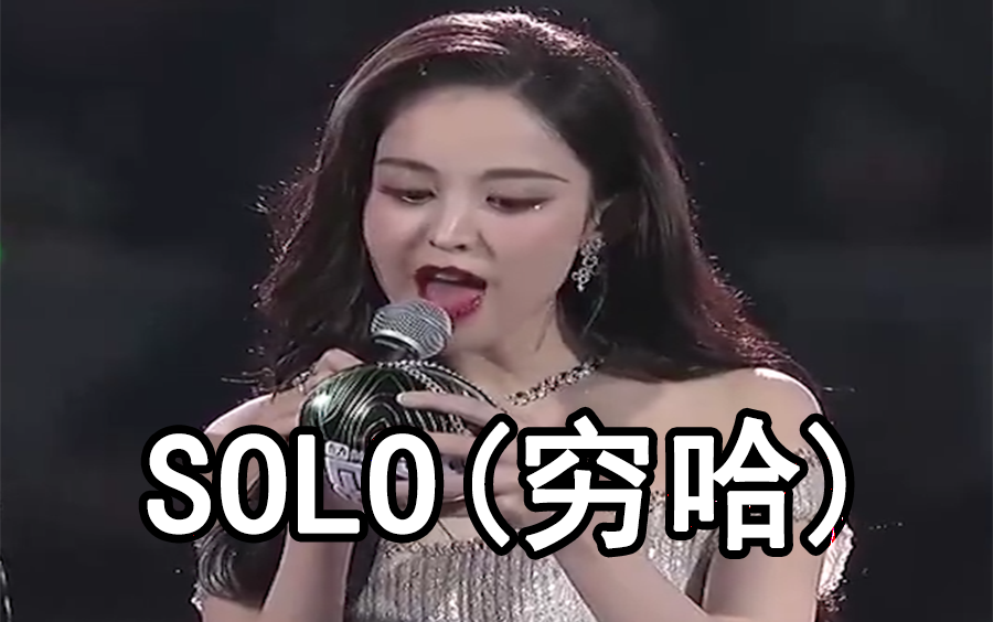 【古力娜扎 s o l o 穷哈)