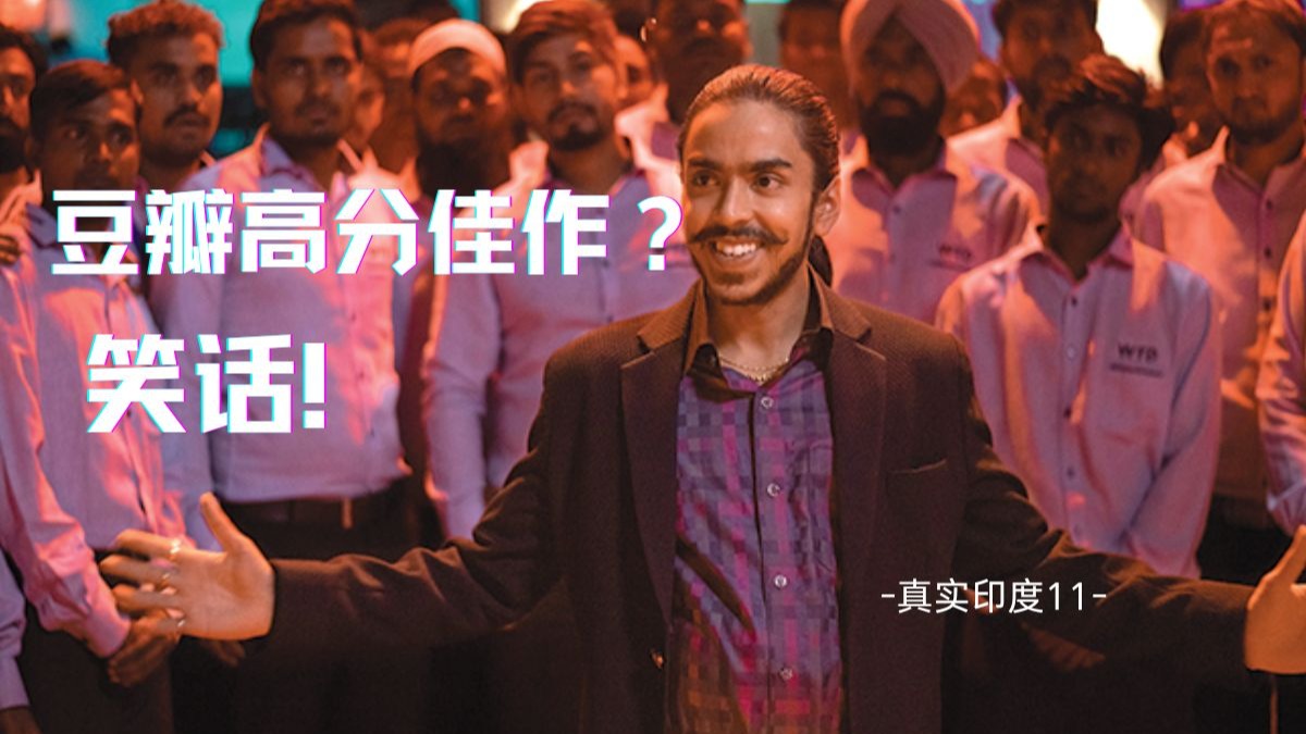 真实印度系列11：所有人都说好的电影，现实却存在着致命漏洞！ 今天咱俩聊聊印度电影，为什么说《白虎》是一个笑话？