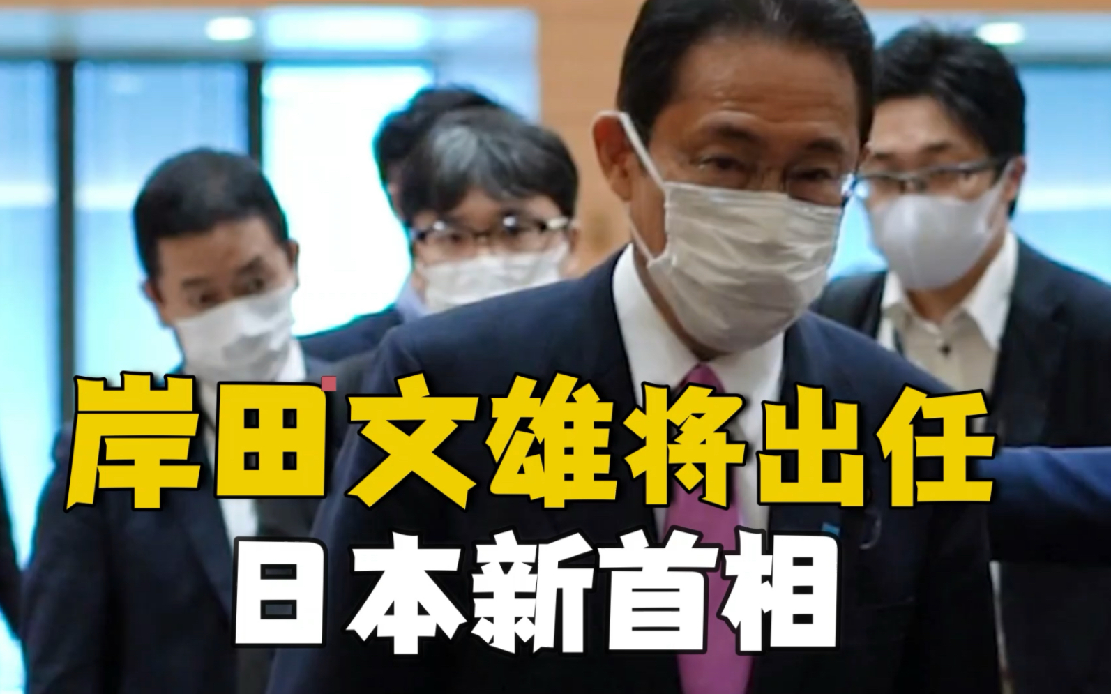 岸田文雄当选日本自民党总裁 将出任日本第100任首相
