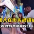 黑人在中国街头被搭讪 非洲网友：她们喜欢的不是白人吗