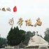 《千年河东》“国保·运城”系列——舜帝陵庙（高清）