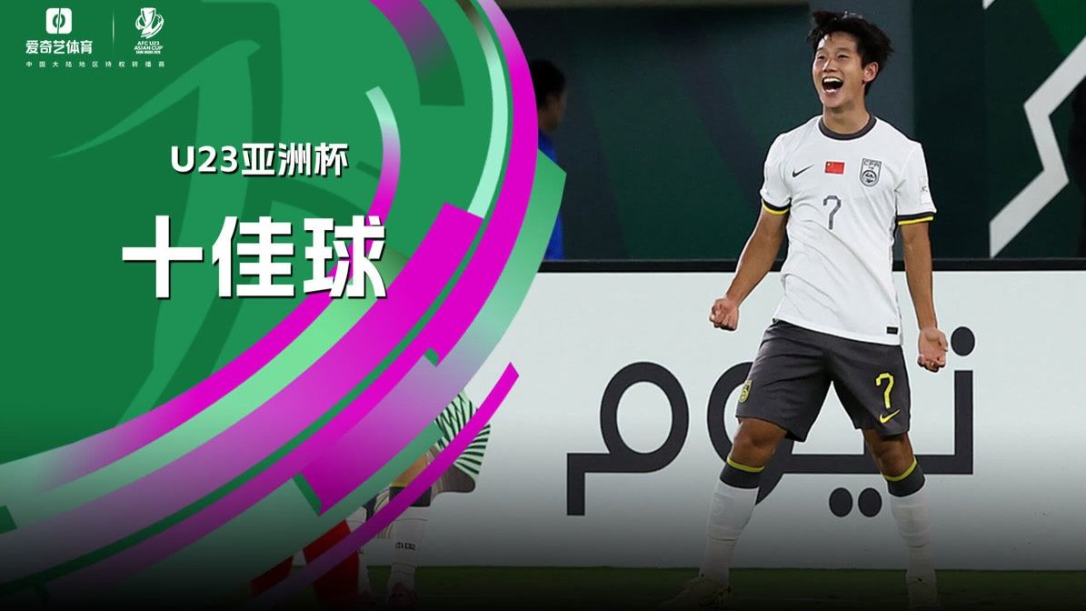 U23亚洲杯十佳球：阮庭北3次上榜！向余望转身抽射美如画