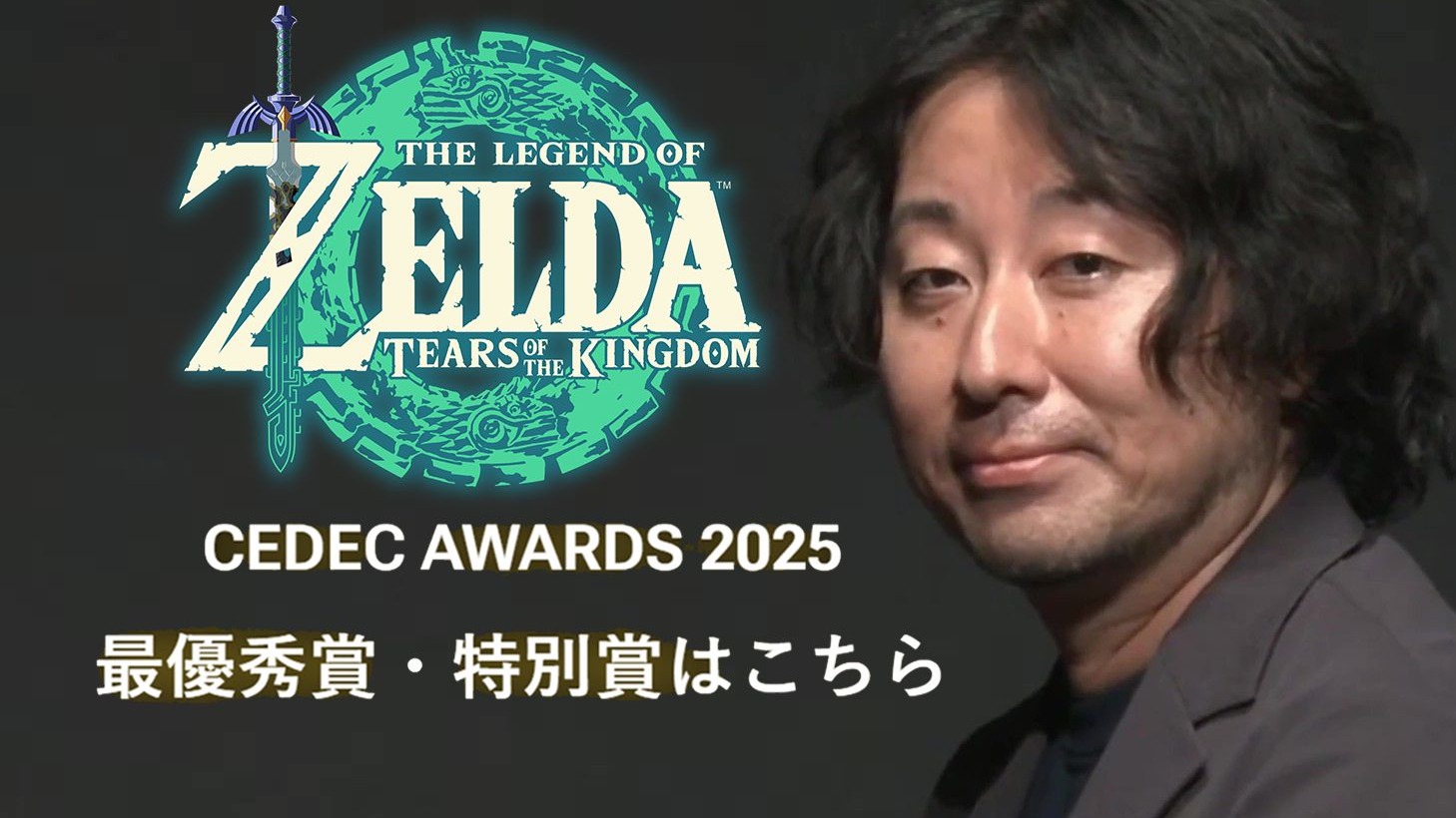 CEDEC2025最优秀奖《王国之泪》开发组堂田卓宏领奖词