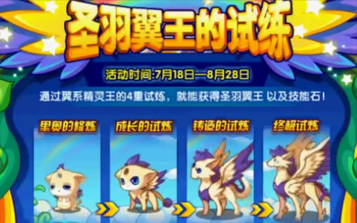 【洛克王国】为拯救王国修复彩虹桥的翼系精灵王—圣羽翼王