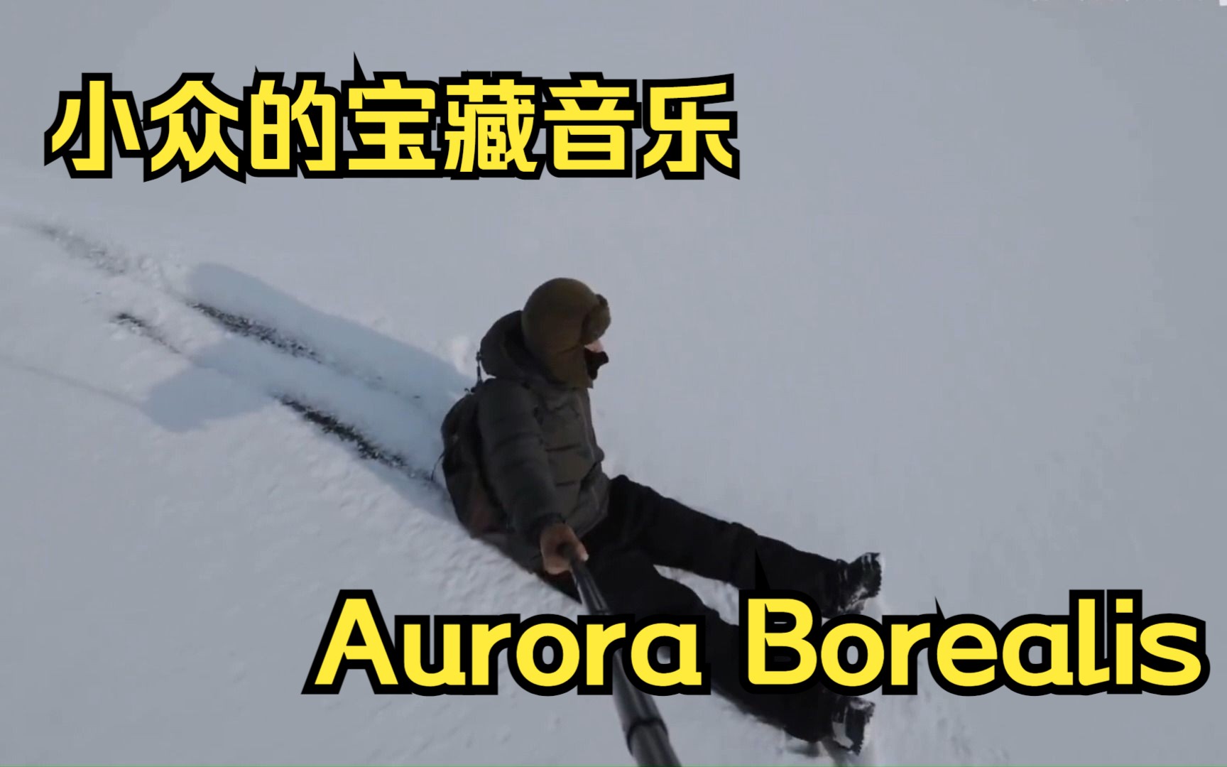 徐云BGM大赏：Aurora Borealis，跟着徐云的视频知道了这首小众的宝藏音乐和John.H.Clarke