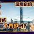 【睡前消息111】深圳房价这样涨下去，会变成第二个香港么？