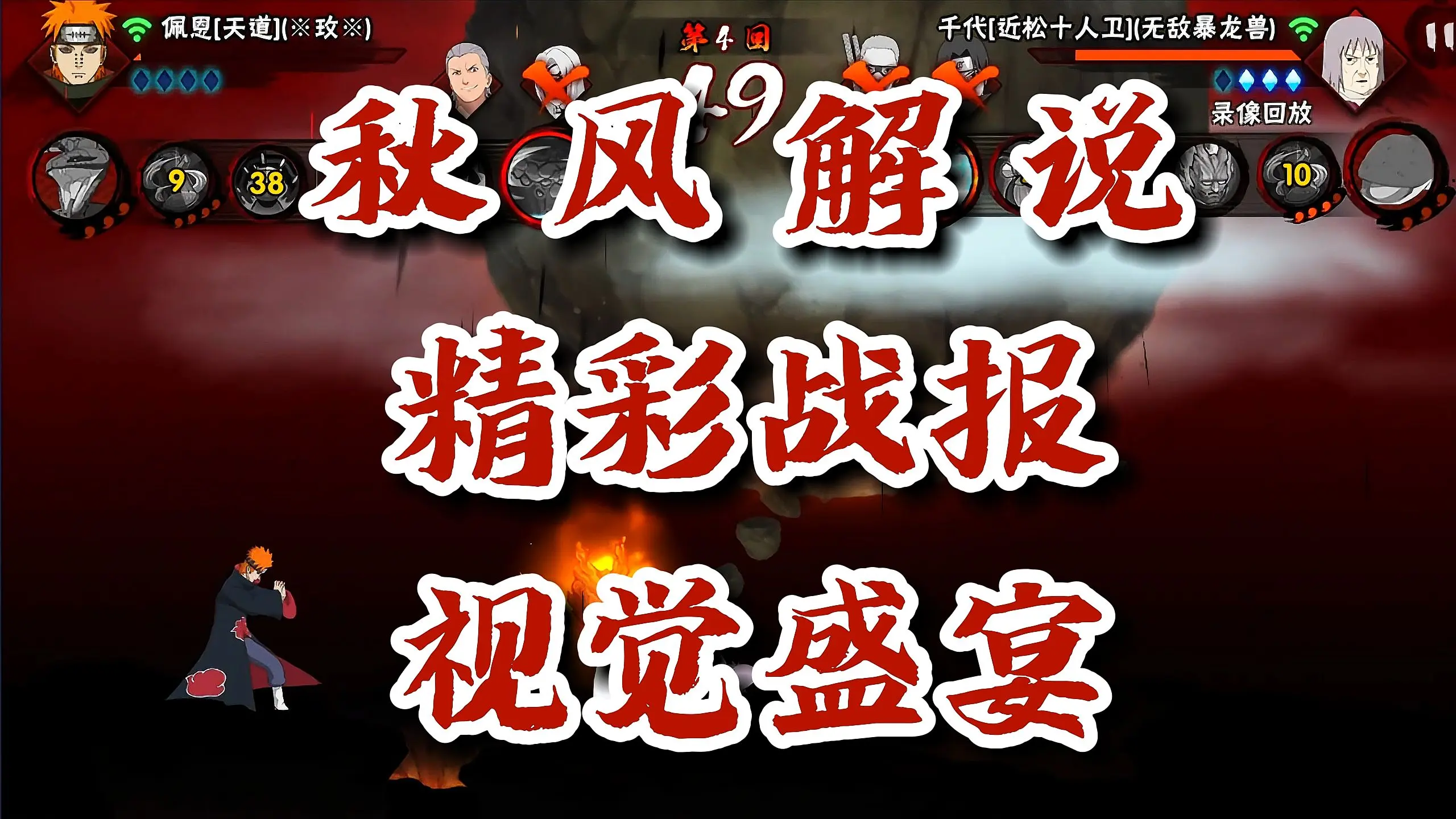 【火影忍者秋风】秋风解说精彩战报，这不比春晚精彩？