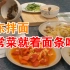 【ZYH】山东拌面~夏天没胃口，家常菜还可以拌面条吃！
