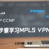 [IE-LAB]思科SP CCNP 必学的 MPLS VPN ，第一讲，六大步骤完成配置