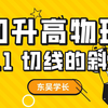 初升高物理暑期衔接课 | 3.1 切线的斜率