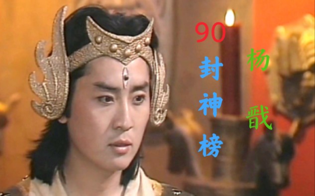 90版封神榜之杨戬,又是一个帅气的三眼仔.