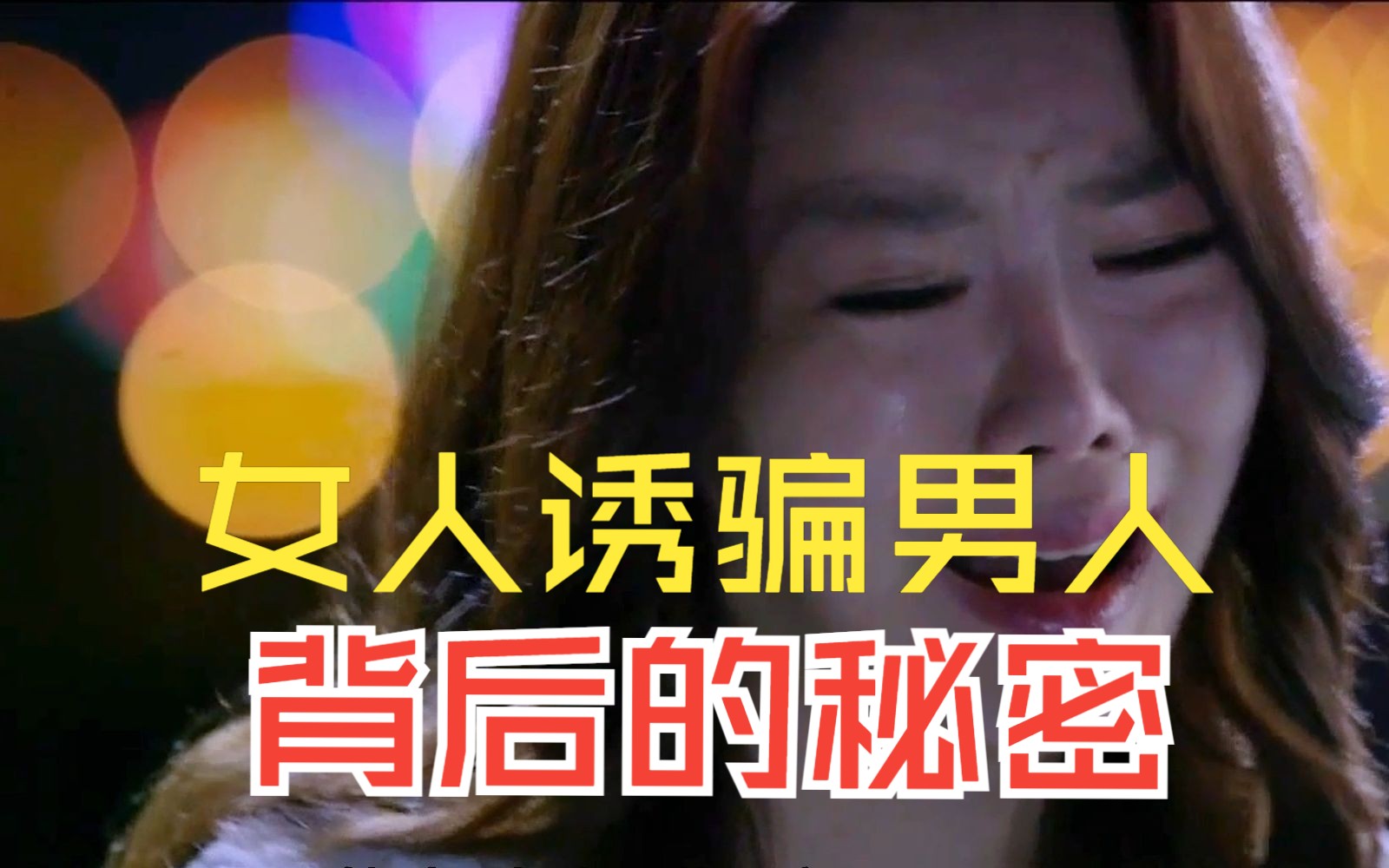 女人的战争之我是陶器:女人色诱男人背后的秘密哔哩哔哩bilibili