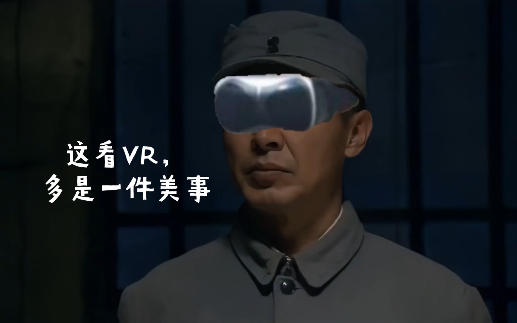 沉迷VR的屑司令