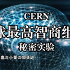 086「老高与小茉」全球最高智商组织CERN：的秘密实验与神秘事件