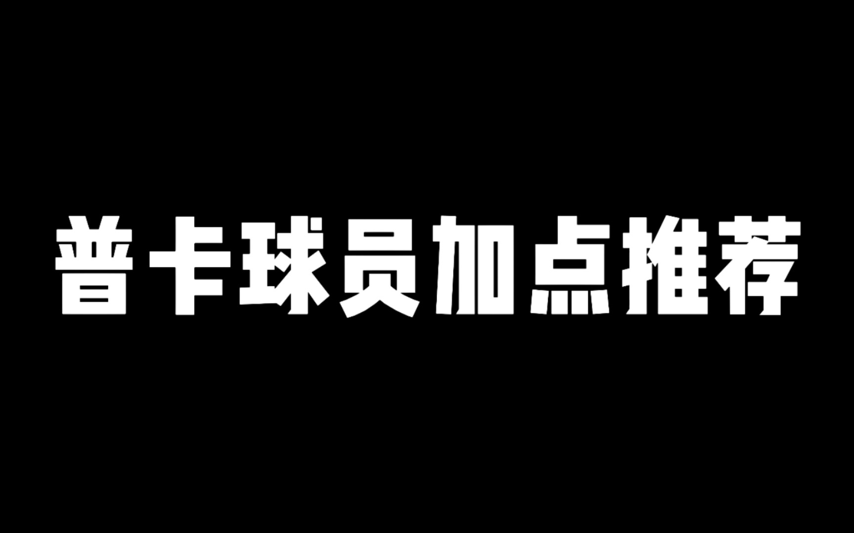 实况波吉：大更后普卡球员加点推荐(第一期)