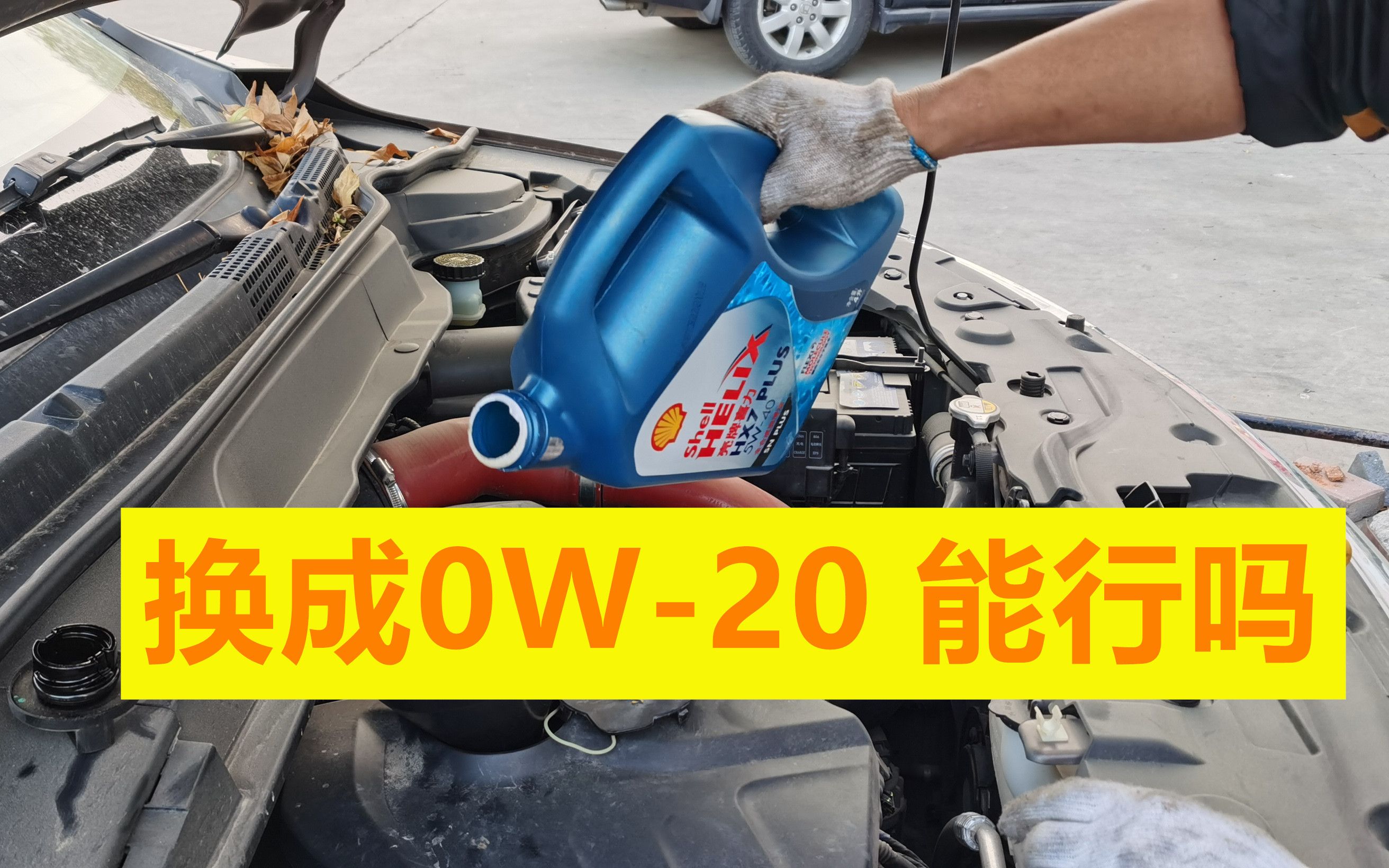 将5W-30换为0W-20机油，能省油和提升动力吗，对发动机有影响吗？