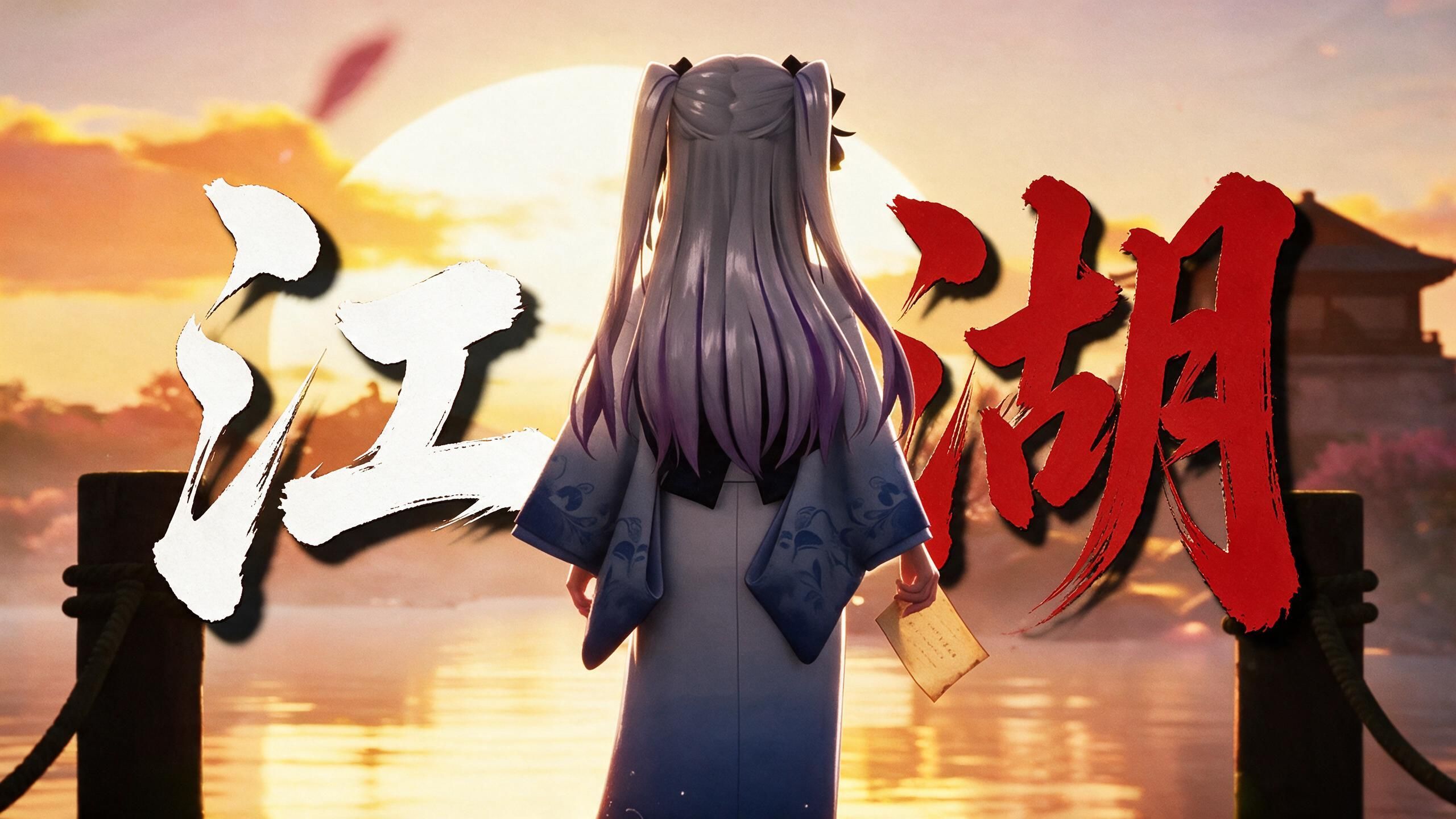✨《许哥の小曲》《江湖之间》3D音乐MV！/AI東 雪蓮