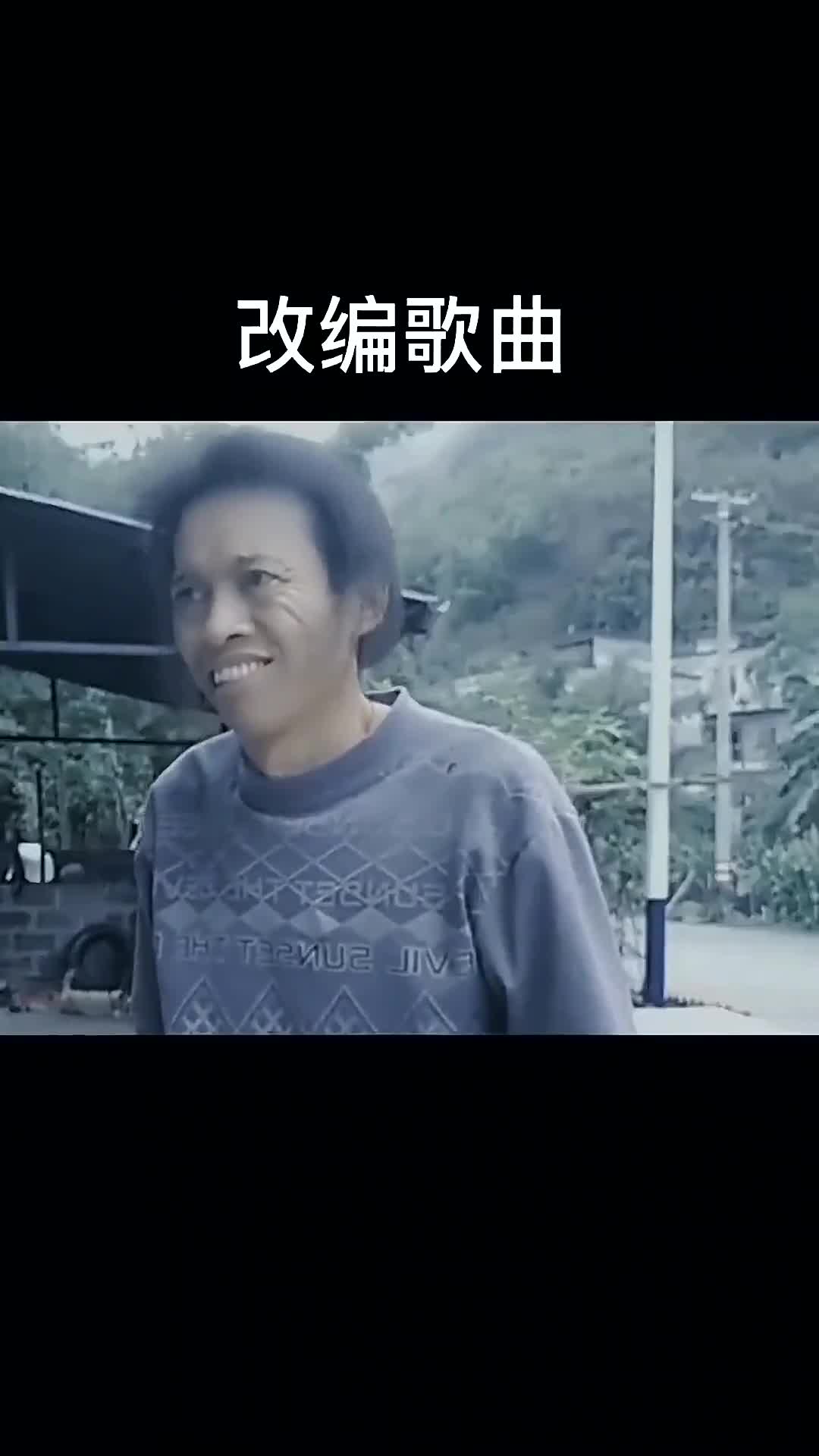 歌曲改编搞笑25