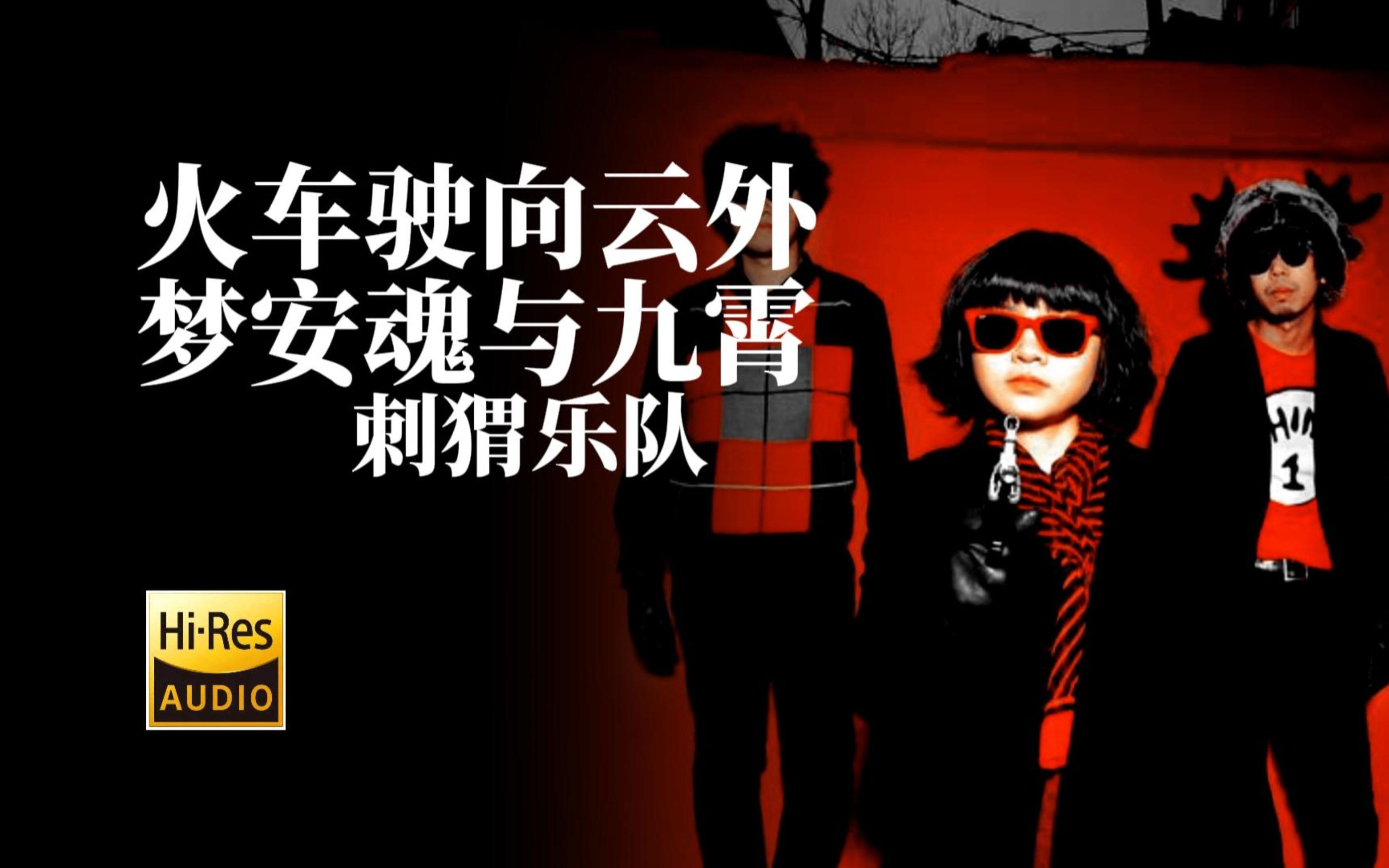 【Hi-Res无损音质】刺猬乐队《火车驶向云外，梦安魂于九霄》无损音质经典歌曲完整版