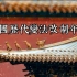 【震撼】中国历代变法改制年表 影视剪辑