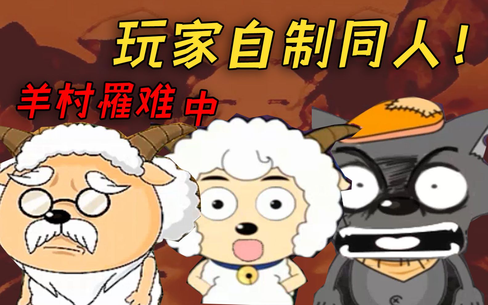 大灾变？羊村里居然爆发了丧尸病毒！《羊村罹难》中期