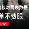 打工牛马一定要会的技能！快速核对两表数据，再也不怕出错了
