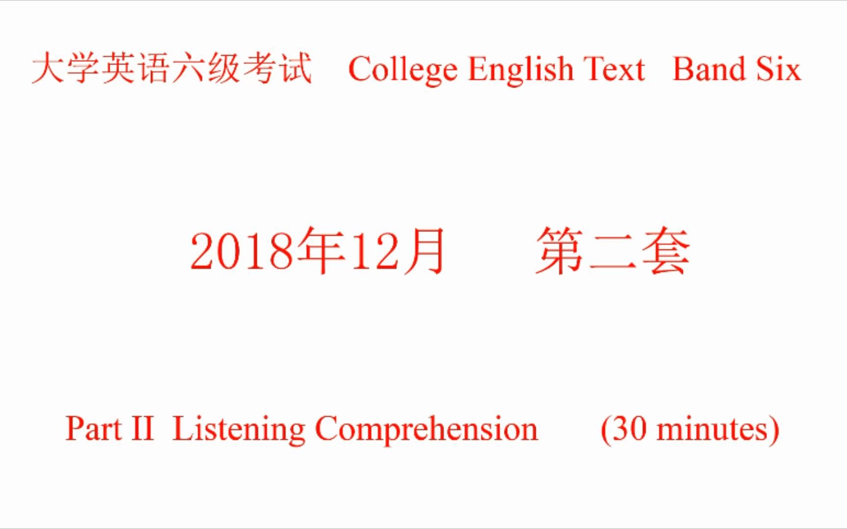 2018年12月英语六级听力 试题、原文及答案 第二套哔哩哔哩bilibili