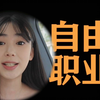 从职场小白到自由职业者，我是如何通过学好英语改变自己的人生的